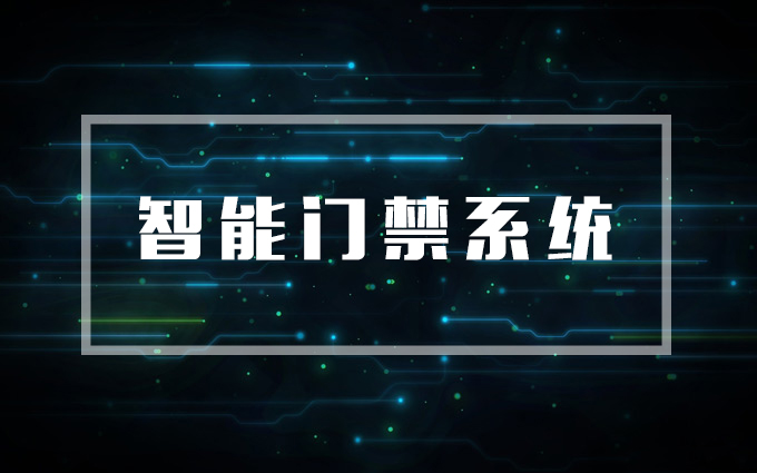 智能門禁系統，門禁系統