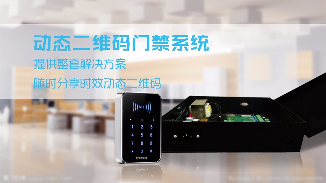 塞伯羅斯動態二維碼門禁系統